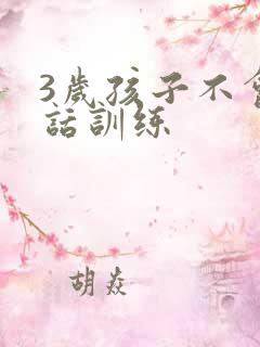 3岁孩子不会说话训练