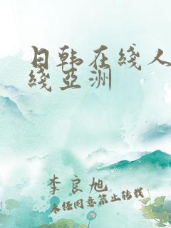 日韩在线人妻在线亚洲