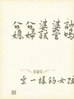 公公婆婆吵架儿媳妇该管吗