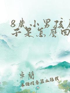 8岁小男孩尿裤子是怎么回事