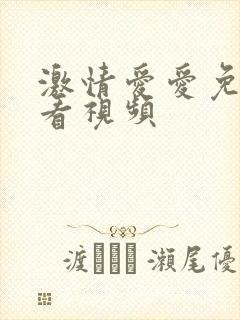 激情爱爱免费试看视频