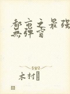 都市之最强仙医无弹窗