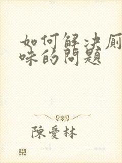 如何解决厕所反味的问题