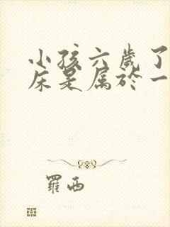 小孩六岁了还尿床是属于一种什么情况