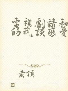 电视剧请和废柴的我谈恋爱