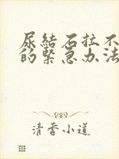 尿结石拉不出尿的紧急办法