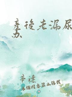 产后老漏尿怎么办