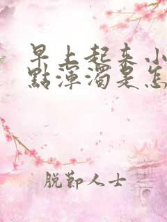 早上起来小便有点浑浊是怎么回事