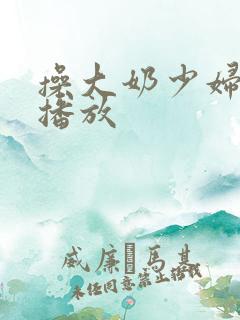 操大奶少妇在线播放