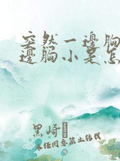 突然一边胸大一边胸小是怎么回事