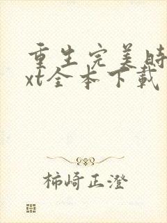 重生完美时代txt全本下载