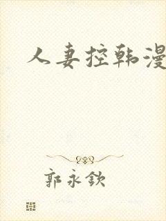 人妻控韩漫