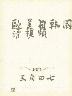 欧美日韩国产高清视频