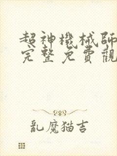 超神机械师漫画完整免费观看下拉式