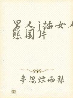 男人j插女人动态图片