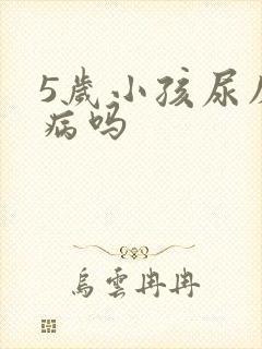 5岁小孩尿床是病吗