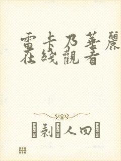 雷卡乃华丽动漫在线观看