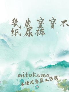 几岁宝宝不用穿纸尿裤