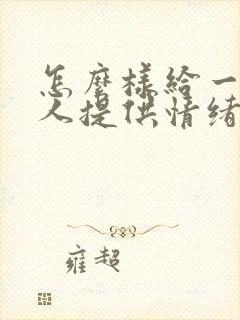 怎么样给一个女人提供情绪价值