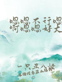 嗯嗯不行嗯不要啊嗯嗯好大