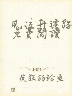 风流升迁路全文免费阅读