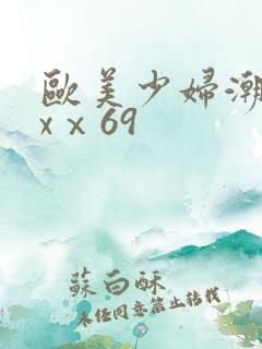 欧美少妇潮喷xxⅹ69