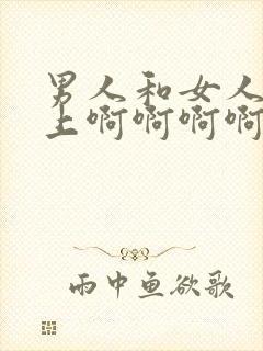 男人和女人在床上啊啊啊啊