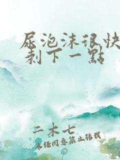 尿泡沫很快消失 剩下一点