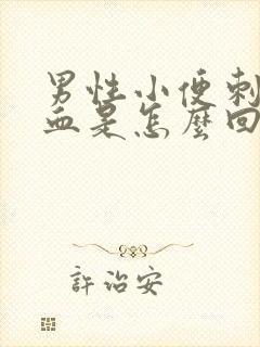 男性小便刺痛带血是怎么回事