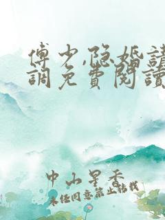 傅少,隐婚请低调免费阅读