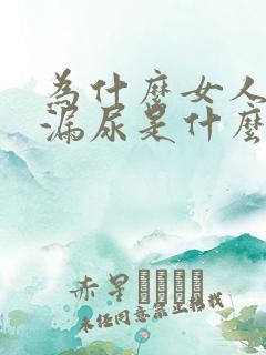 为什么女人经常漏尿是什么原因