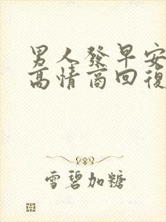 男人发早安宝贝高情商回复