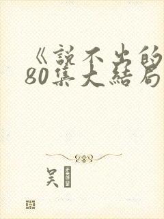 《说不出的爱》80集大结局