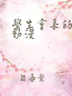 学生会长的忠告动漫