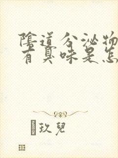 阴道分泌物发黄有臭味是怎么回事