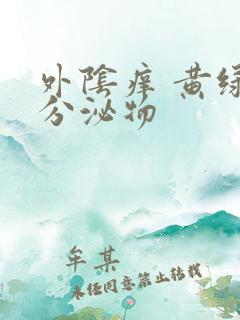 外阴痒 黄绿色分泌物