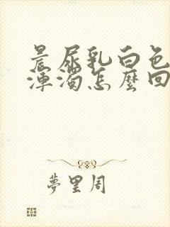 晨尿乳白色而且浑浊怎么回事