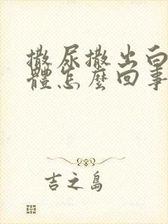 撒尿撒出白色液体怎么回事