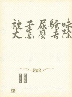 被子尿骚味特别大怎么去除