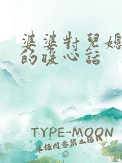 婆婆对儿媳妇说的暖心话