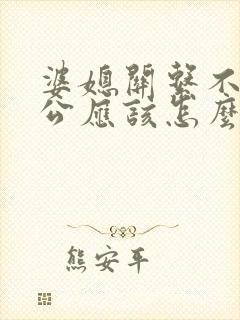 婆媳关系不好老公应该怎么做