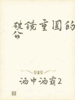 破镜重圆的主人公