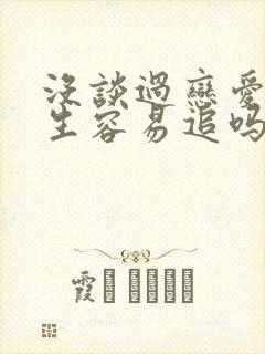 没谈过恋爱的女生容易追吗