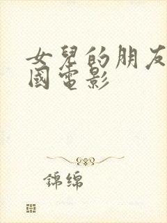 女儿的朋友4韩国电影