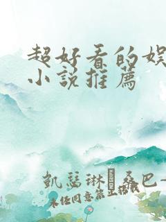 超好看的娱乐圈小说推荐