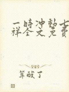 一时冲动七世不祥全文免费阅读