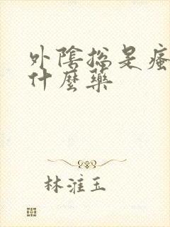 外阴总是瘙痒用什么药