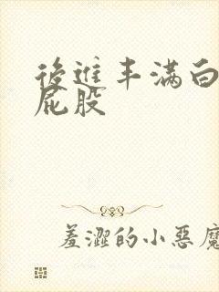 后进丰满白嫩大屁股