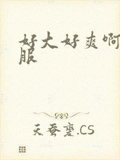 好大好爽啊好舒服