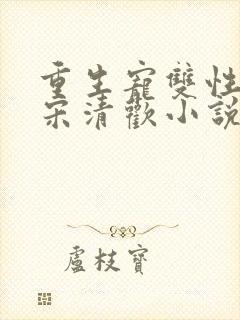 重生宠双性男妻宋清欢小说笔趣阁最